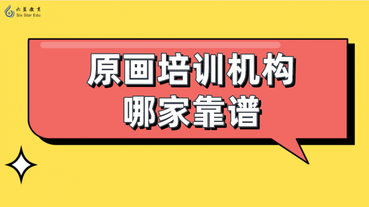 原画培训机构哪家靠谱？