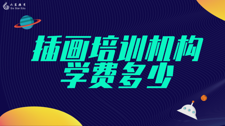插画培训机构学费多少？(报一个插画培训班需要多少钱)