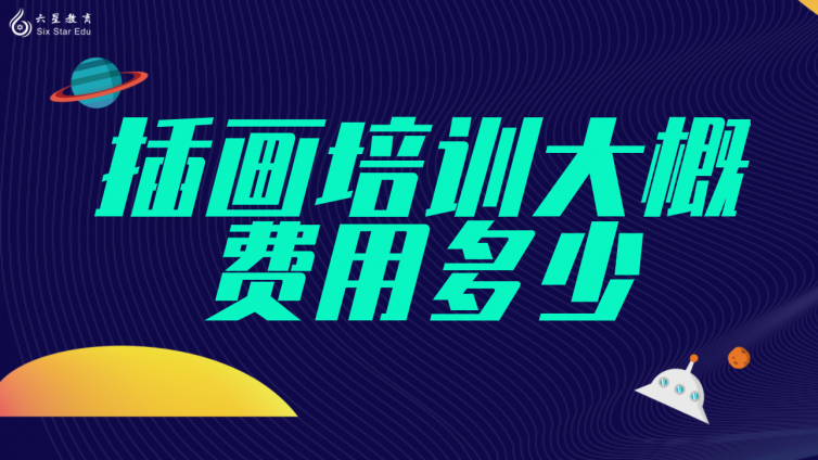 插画培训大概费用多少？(报一个插画培训班需要多少钱)