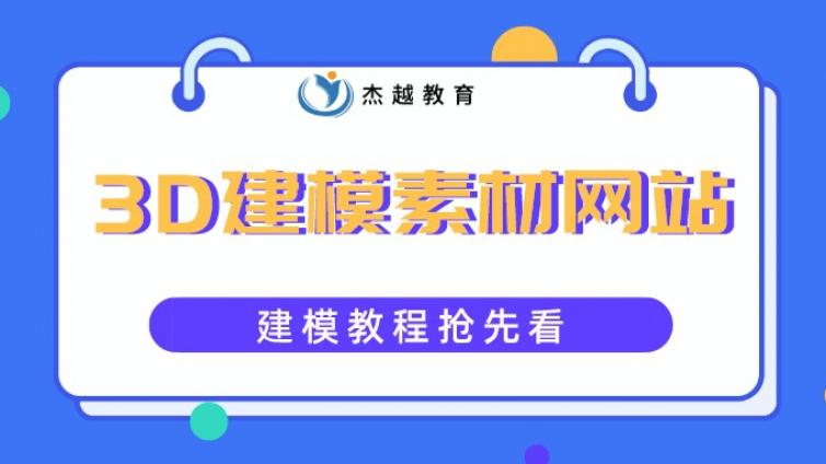 建模学习必备！这5个超赞的素材网站，一般人我不告诉他