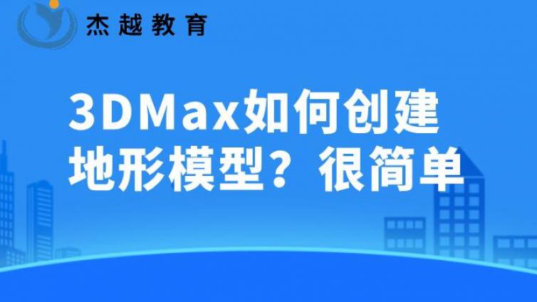 3DMax如何创建地形模型？很简单