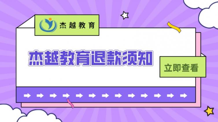 杰越教育官方售后退费指南