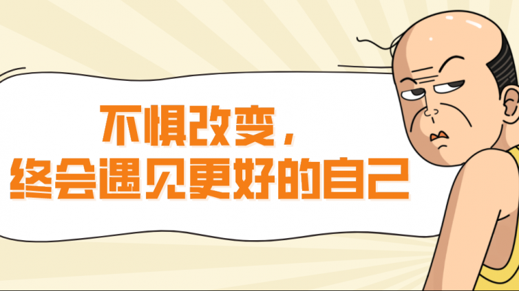 杰越学员故事：不惧改变，终会遇见更好的自己！