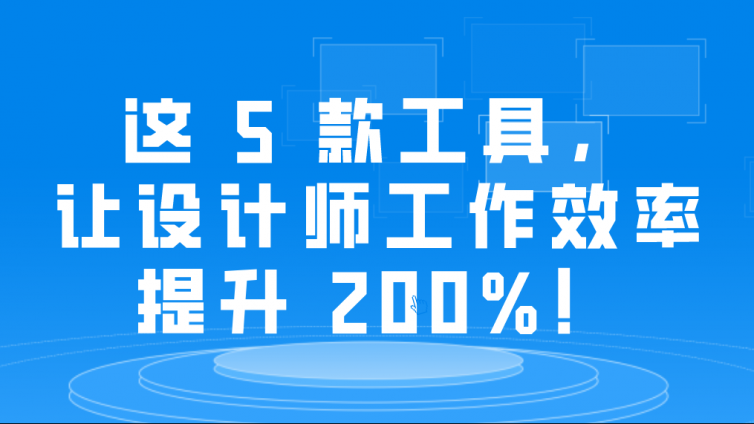这 5 款工具，让设计师工作效率提升 200%！