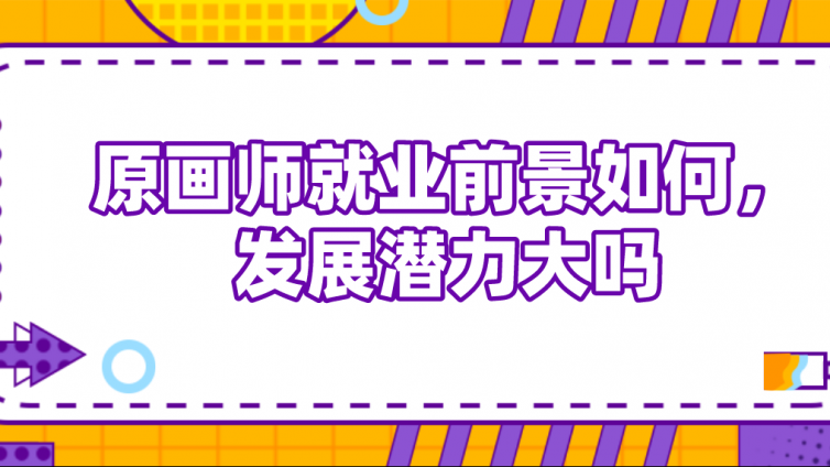 原画师就业前景如何，发展潜力大吗？