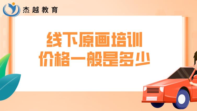 线下原画培训价格一般是多少？
