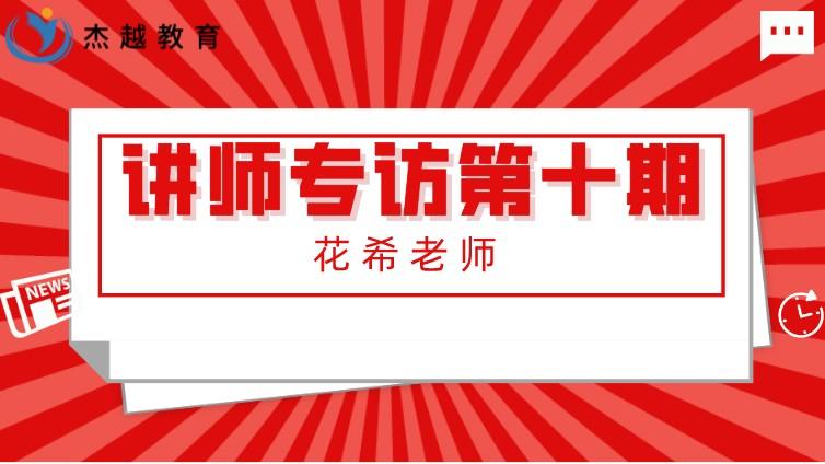 杰越教育||讲师专访 第十期：长沙总部花希老师  学生的认可，是我最大的收获！