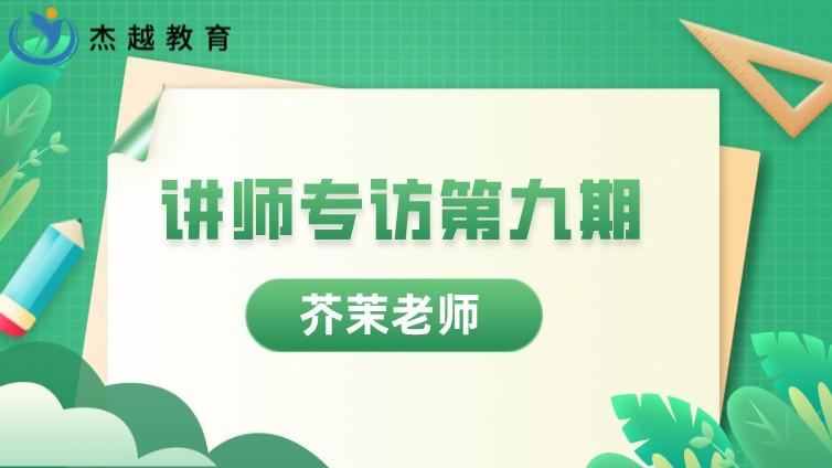 杰越教育 || 讲师专访 第九期：长沙总部-芥茉老师 做一盏灯 只为照亮学员们前行的路！