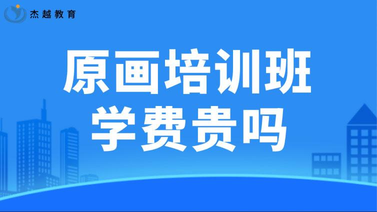 原画培训班学费贵吗？（原画培训需要多少学费）