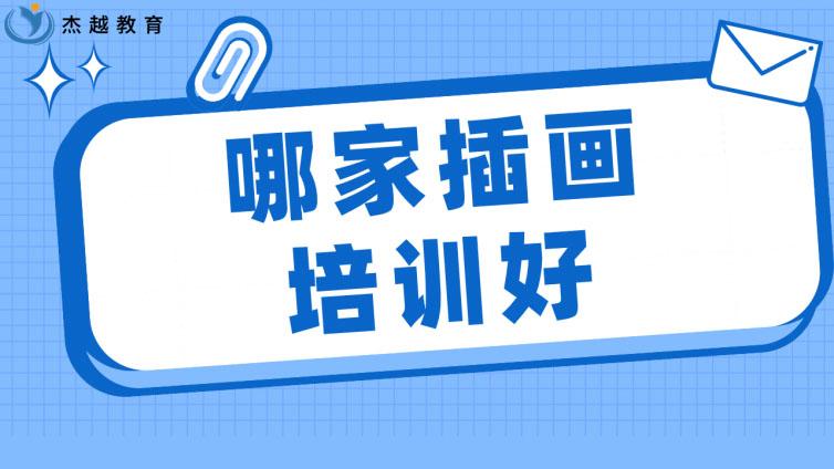 哪家插画培训好？有什么好的插画培训机构推荐？