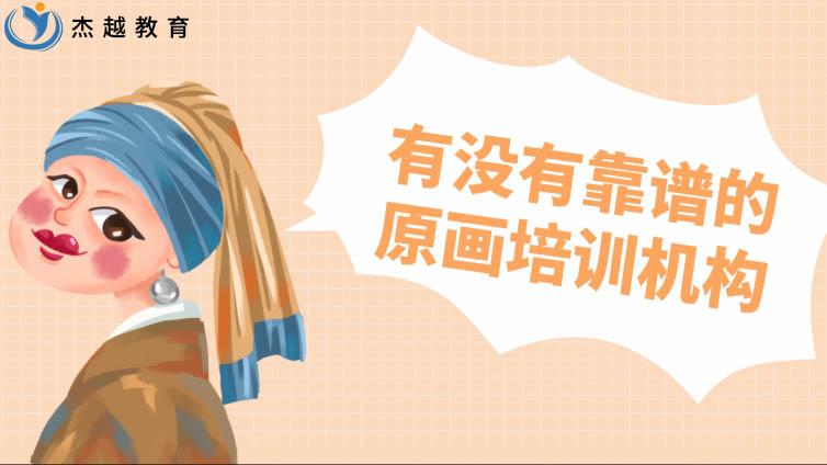 有没有靠谱的原画培训机构？原画培训班应该怎么选择？