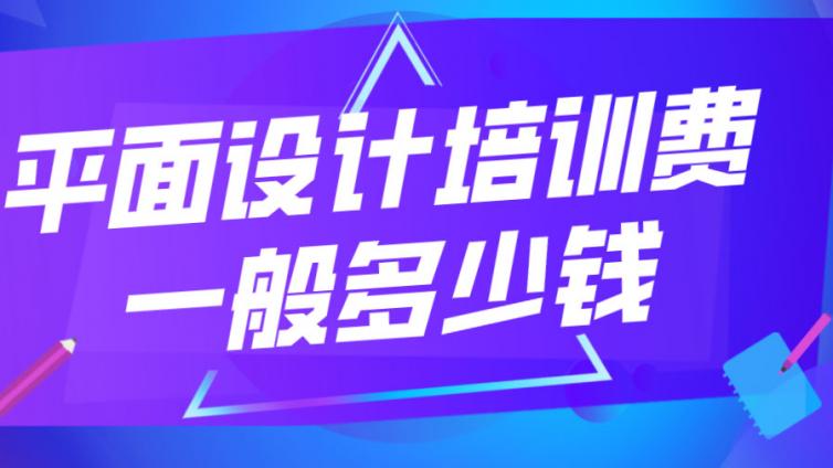 平面设计培训费一般多少钱？
