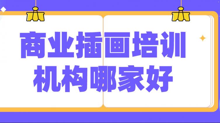 商业插画培训机构哪家好？如何判断？