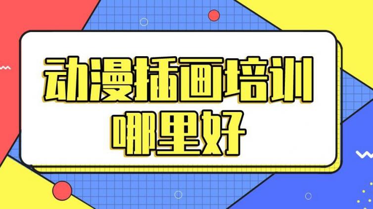 动漫插画培训哪里好？