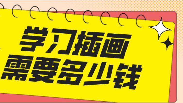 学习插画需要多少钱？插画培训班学费多少？