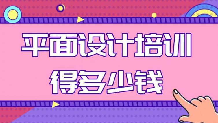 平面设计培训得多少钱？如何学好平面设计？