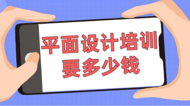 平面设计培训要多少钱？学费贵吗？