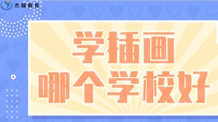 学插画哪个学校好？插画培训哪家好？