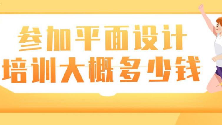 参加平面设计培训大概要多少钱？