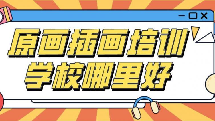 原画插画培训学校哪里好？