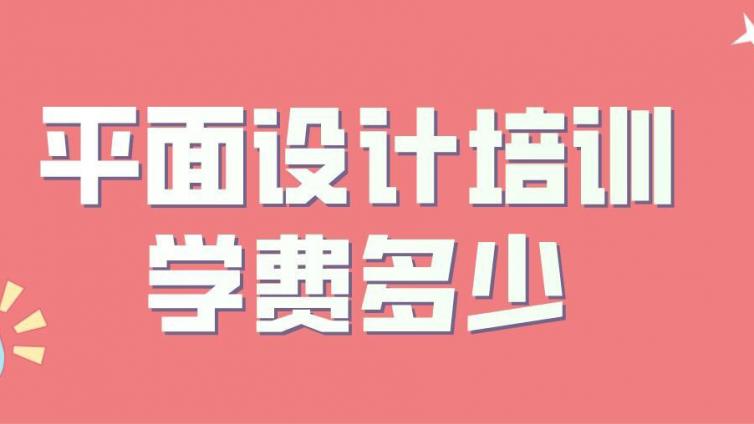 平面设计培训学校学费多少？学平面设计需要参加培训吗？
