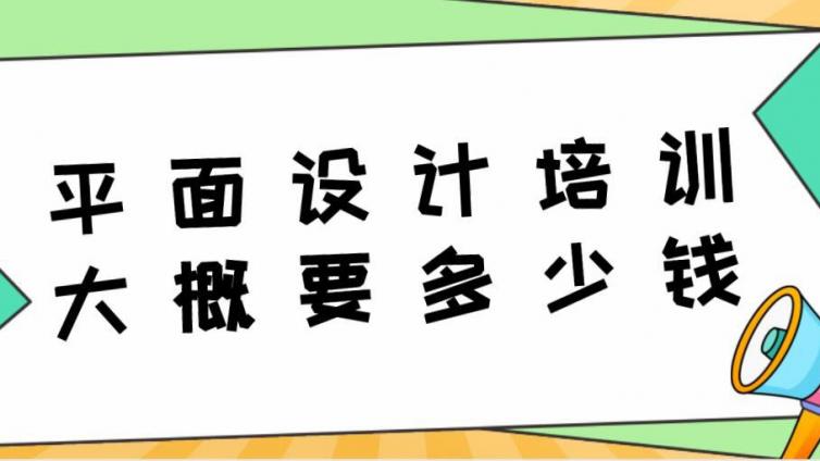 参加平面设计培训大概要多少钱？平面设计发展前景怎么样？
