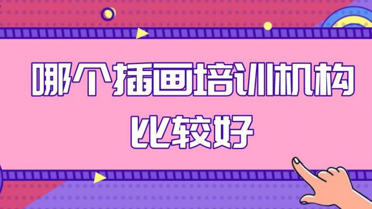 哪个插画培训机构比较好？