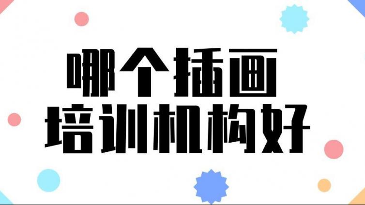 哪个插画培训机构好？如何选择？