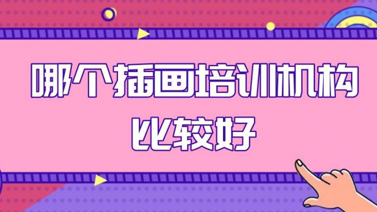 插画培训费用多少？零基础学习插画多久能学会？