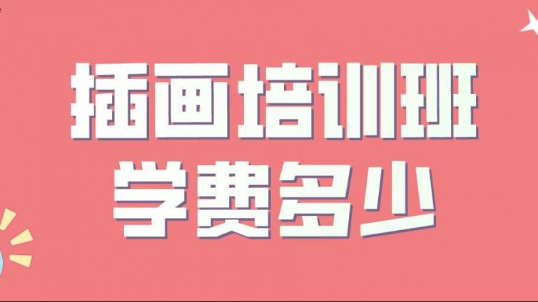 插画培训班学费多少？需要学多长时间？