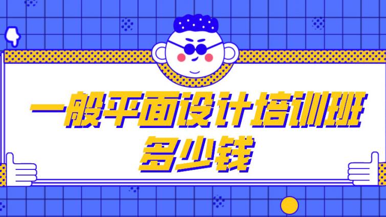 一般平面设计培训班多少钱