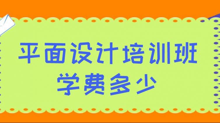 平面设计培训班的学费多少？