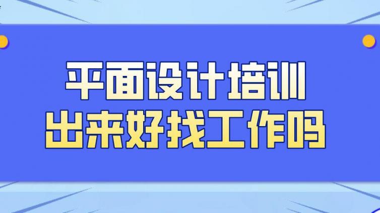 平面设计培训出来好找工作吗？