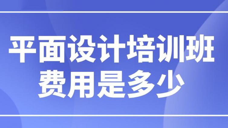 平面设计培训班费用是多少？