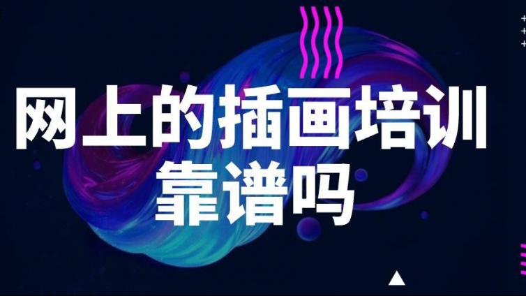 网上的插画培训靠谱吗？