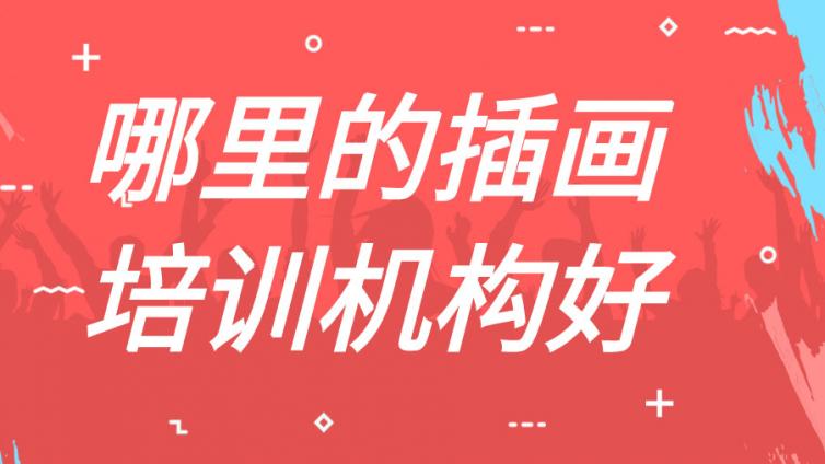 哪里的插画培训机构好？