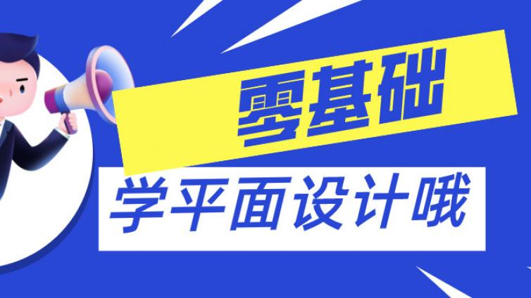 零基础的菜鸟如何学平面设计？一文告诉你该如何入手