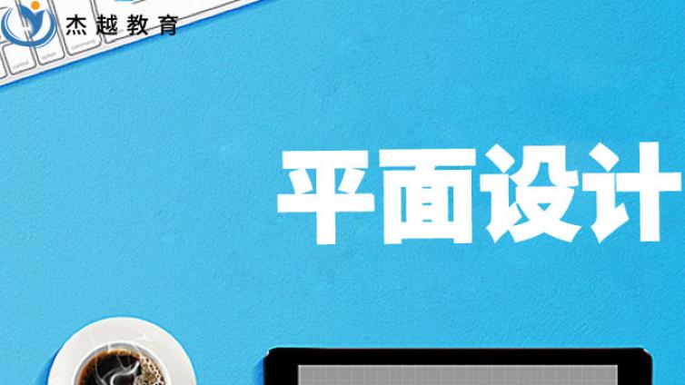 打算改行学平面设计，平面设计工作好找吗？有前途吗？