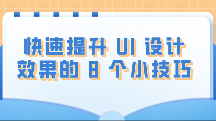 快速提升 UI 设计效果的 8 个小技巧