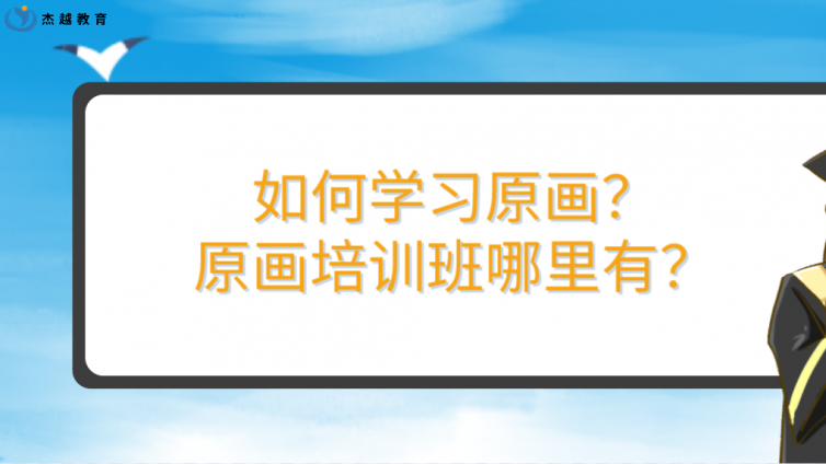 如何学习原画？原画培训班哪里有？