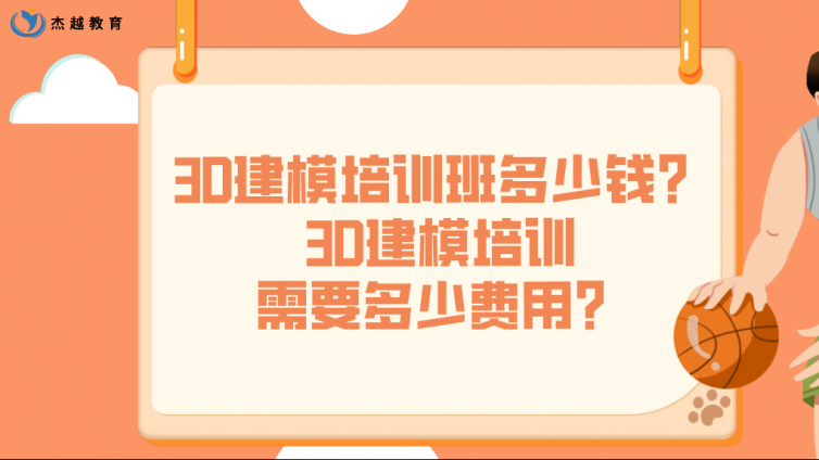 3D建模培训班多少钱？3D建模培训需要多少费用？