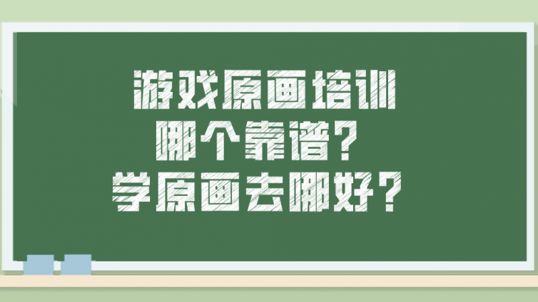 游戏原画培训哪个靠谱？学原画去哪好？