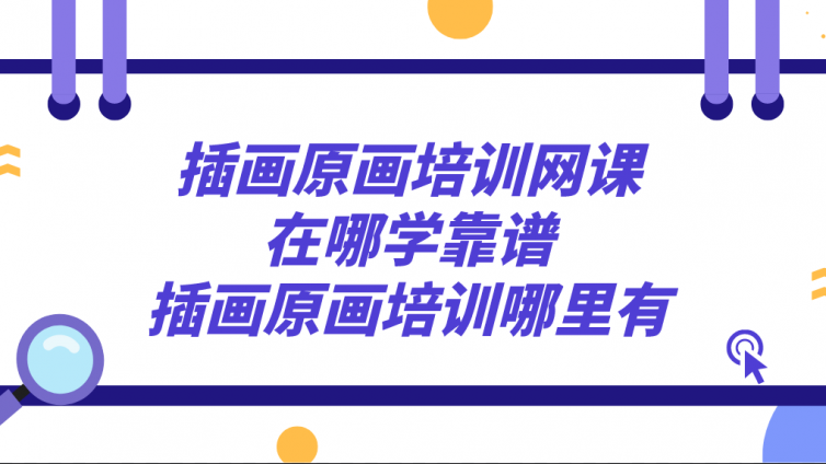 插画原画培训网课在哪学靠谱？插画原画培训哪里有？