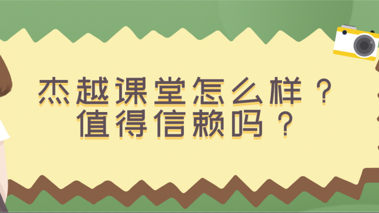 杰越课堂怎么样？值得信赖吗？