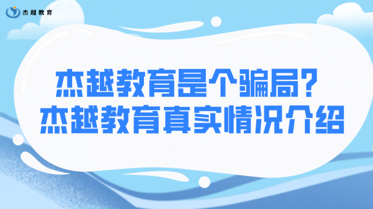 杰越教育是个骗局？杰越教育真实情况介绍！