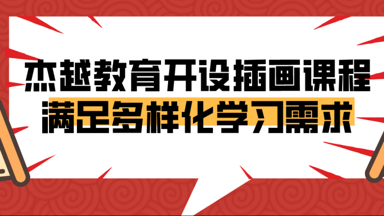 杰越教育开设插画课程，满足多样化学习需求！