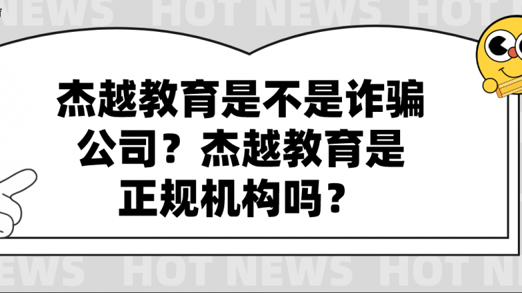 杰越教育是不是诈骗公司？杰越教育是正规机构吗？