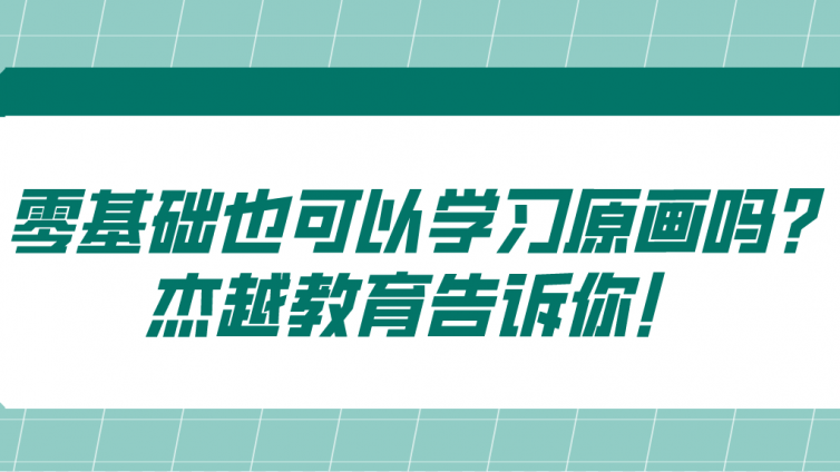 零基础也可以学习原画吗？杰越教育告诉你！