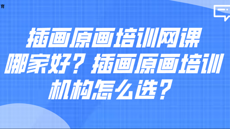 插画原画培训网课哪家好？插画原画培训机构怎么选？