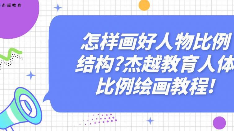 怎样画好人物比例结构?杰越教育人体比例绘画教程!